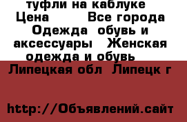 туфли на каблуке › Цена ­ 67 - Все города Одежда, обувь и аксессуары » Женская одежда и обувь   . Липецкая обл.,Липецк г.